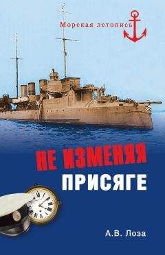 Александр Лоза - Не изменяя присяге - Читать 📖 Читать онлайн 👀 Читаемые книги читать онлайн бесплатно booksread-online.com