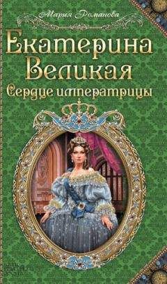 Мария Романова - Екатерина Великая. Сердце императрицы - Читать 📖 Читать онлайн 👀 Читаемые книги читать онлайн бесплатно 🔥 booksread-online.com