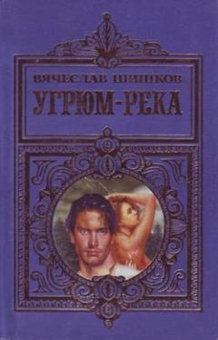 Вячеслав Шишков - Угрюм-река - Читать 📖 Читать онлайн 👀 Читаемые книги читать онлайн бесплатно 🔥 booksread-online.com