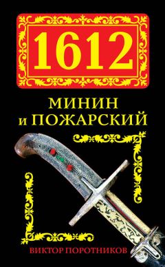 Виктор Поротников - 1612. Минин и Пожарский - Читать 📖 Читать онлайн 👀 Читаемые книги читать онлайн бесплатно 🔥 booksread-online.com