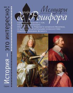 Гасьен Куртиль де Сандра - Мемуары графа де Рошфора - Читать 📖 Читать онлайн 👀 Читаемые книги читать онлайн бесплатно 🔥 booksread-online.com