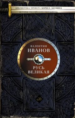 Валентин Иванов - Русь Великая - Читать 📖 Читать онлайн 👀 Читаемые книги читать онлайн бесплатно 🔥 booksread-online.com