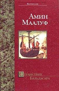 Амин Маалуф - Странствие Бальдасара - Читать 📖 Читать онлайн 👀 Читаемые книги читать онлайн бесплатно 🔥 booksread-online.com