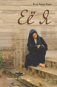 Реза Амир-Хани - Её Я - Читать 📖 Читать онлайн 👀 Читаемые книги читать онлайн бесплатно booksread-online.com