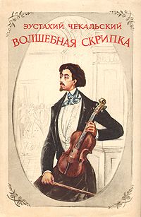 Эустахий Чекальский - ВОЛШЕБНАЯ СКРИПКА .ПОВЕСТЬ О ГЕНРИКЕ ВЕНЯВСКОМ - Читать 📖 Читать онлайн 👀 Читаемые книги читать онлайн бесплатно booksread-online.com