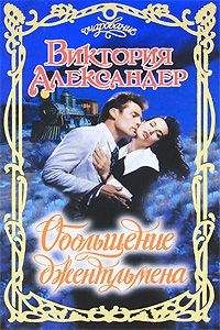 Виктория Александер - Обольщение джентльмена - Читать 📖 Читать онлайн 👀 Читаемые книги читать онлайн бесплатно 🔥 booksread-online.com