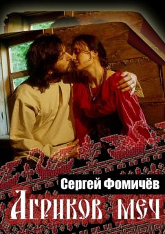 Сергей Фомичёв - Агриков меч - Читать 📖 Читать онлайн 👀 Читаемые книги читать онлайн бесплатно 🔥 booksread-online.com