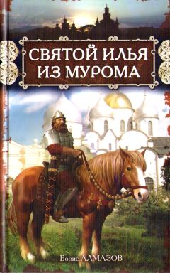 Борис Алмазов - Святой Илья из Мурома - Читать 📖 Читать онлайн 👀 Читаемые книги читать онлайн бесплатно 🔥 booksread-online.com