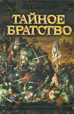 Робин Янг - Тайное братство - Читать 📖 Читать онлайн 👀 Читаемые книги читать онлайн бесплатно 🔥 booksread-online.com