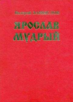 Валерий Замыслов - Ярослав Мудрый. Историческая дилогия - Читать 📖 Читать онлайн 👀 Читаемые книги читать онлайн бесплатно 🔥 booksread-online.com