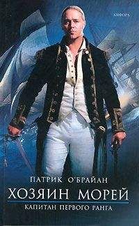 Патрик О&#039;Брайан - Капитан первого ранга - Читать 📖 Читать онлайн 👀 Читаемые книги читать онлайн бесплатно 🔥 booksread-online.com