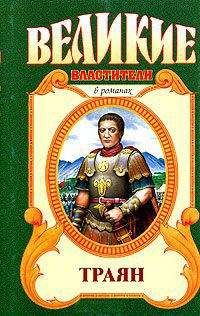 Михаил Ишков - Траян. Золотой рассвет - Читать 📖 Читать онлайн 👀 Читаемые книги читать онлайн бесплатно 🔥 booksread-online.com