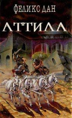 Феликс Дан - Падение империи - Читать | Читать онлайн | Читаемые книги читать онлайн бесплатно | booksread-online.com