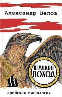 Александр Константинович Белов - Великий поход - Читать 📖 Читать онлайн 👀 Читаемые книги читать онлайн бесплатно 🔥 booksread-online.com