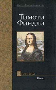 Тимоти Финдли - Пилигрим - Читать 📖 Читать онлайн 👀 Читаемые книги читать онлайн бесплатно 🔥 booksread-online.com
