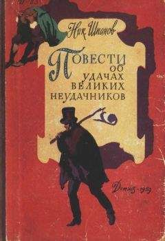 Николай Шпанов - Повести об удачах великих неудачников - Читать 📖 Читать онлайн 👀 Читаемые книги читать онлайн бесплатно 🔥 booksread-online.com