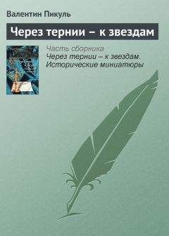 Валентин Пикуль - Через тернии – к звездам - Читать 📖 Читать онлайн 👀 Читаемые книги читать онлайн бесплатно 🔥 booksread-online.com