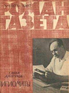 Савва Дангулов - Дипломаты - Читать 📖 Читать онлайн 👀 Читаемые книги читать онлайн бесплатно 🔥 booksread-online.com