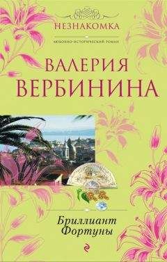 Валерия Вербинина - Бриллиант Фортуны - Читать 📖 Читать онлайн 👀 Читаемые книги читать онлайн бесплатно 🔥 booksread-online.com