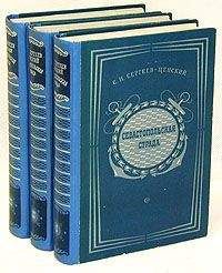 Сергей Сергеев-Ценский - Севастопольская страда. Том 2 - Читать | Читать онлайн | Читаемые книги читать онлайн бесплатно | booksread-online.com