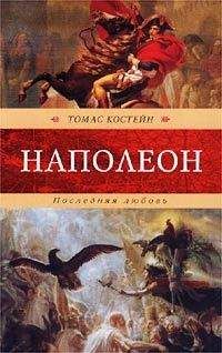 Томас Костейн - Наполеон. Последняя любовь - Читать 📖 Читать онлайн 👀 Читаемые книги читать онлайн бесплатно 🔥 booksread-online.com