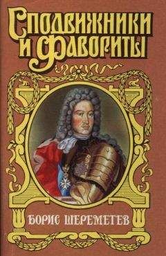 Сергей Мосияш - Фельдмаршал Борис Шереметев - Читать 📖 Читать онлайн 👀 Читаемые книги читать онлайн бесплатно 🔥 booksread-online.com