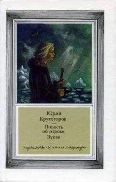 Юрий Крутогоров - Повесть об отроке Зуеве - Читать | Читать онлайн | Читаемые книги читать онлайн бесплатно | booksread-online.com