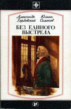 Александр Горбовский - Без единого выстрела: Из истории российской военной разведки - Читать 📖 Читать онлайн 👀 Читаемые книги читать онлайн бесплатно 🔥 booksread-online.com
