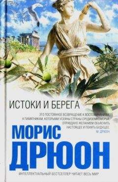 Морис Дрюон - Истоки и берега - Читать 📖 Читать онлайн 👀 Читаемые книги читать онлайн бесплатно 🔥 booksread-online.com