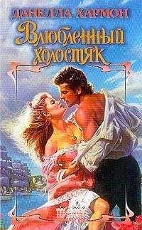 Данелла Хармон - Влюбленный холостяк - Читать 📖 Читать онлайн 👀 Читаемые книги читать онлайн бесплатно 🔥 booksread-online.com
