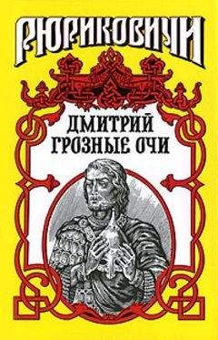 Андрей Косёнкин - Долгие слезы. Дмитрий Грозные Очи - Читать 📖 Читать онлайн 👀 Читаемые книги читать онлайн бесплатно booksread-online.com