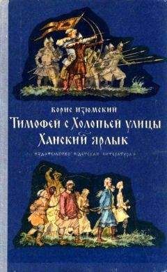 Борис Изюмский - Тимофей с Холопьей улицы. Ханский ярлык - Читать 📖 Читать онлайн 👀 Читаемые книги читать онлайн бесплатно 🔥 booksread-online.com