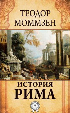 Теодор Моммзен - История Рима - Читать | Читать онлайн | Читаемые книги читать онлайн бесплатно | booksread-online.com