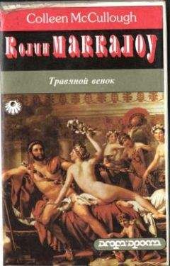 Колин Маккалоу - Травяной венок. Том 1 - Читать 📖 Читать онлайн 👀 Читаемые книги читать онлайн бесплатно 🔥 booksread-online.com