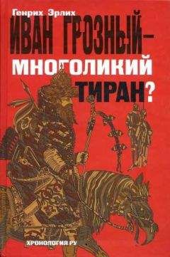 Генрих Эрлих - Иван Грозный — многоликий тиран? - Читать 📖 Читать онлайн 👀 Читаемые книги читать онлайн бесплатно 🔥 booksread-online.com
