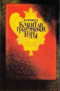 Всеволод Соловьев - Капитан гренадерской роты - Читать | Читать онлайн | Читаемые книги читать онлайн бесплатно | booksread-online.com