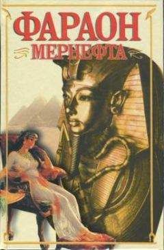 Вера Крыжановская - Фараон Мернефта - Читать 📖 Читать онлайн 👀 Читаемые книги читать онлайн бесплатно 🔥 booksread-online.com