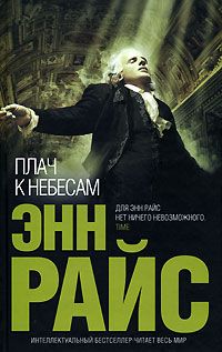 Энн Райс - Плач к небесам - Читать 📖 Читать онлайн 👀 Читаемые книги читать онлайн бесплатно 🔥 booksread-online.com