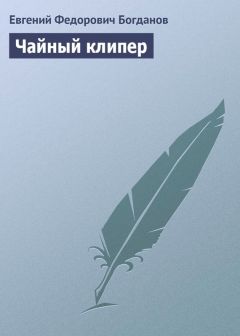 Евгений Богданов - Чайный клипер - Читать 📖 Читать онлайн 👀 Читаемые книги читать онлайн бесплатно 🔥 booksread-online.com