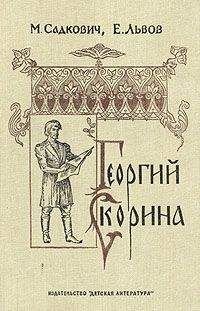Николай Садкович - Георгий Скорина - Читать 📖 Читать онлайн 👀 Читаемые книги читать онлайн бесплатно 🔥 booksread-online.com