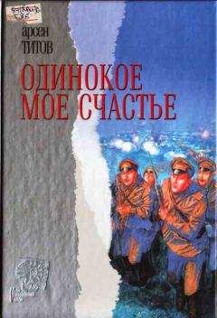 Арсен Титов - Одинокое мое счастье - Читать 📖 Читать онлайн 👀 Читаемые книги читать онлайн бесплатно 🔥 booksread-online.com