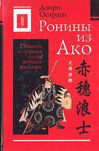 Дзиро Осараги - Ронины из Ако или Повесть о сорока семи верных вассалах - Читать 📖 Читать онлайн 👀 Читаемые книги читать онлайн бесплатно 🔥 booksread-online.com