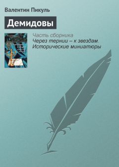 Валентин Пикуль - Демидовы - Читать 📖 Читать онлайн 👀 Читаемые книги читать онлайн бесплатно 🔥 booksread-online.com