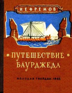 Иван Ефремов - Путешествие Баурджеда - Читать | Читать онлайн | Читаемые книги читать онлайн бесплатно | booksread-online.com