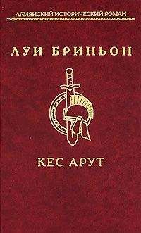 Луи Бриньон - Кес Арут - Читать 📖 Читать онлайн 👀 Читаемые книги читать онлайн бесплатно 🔥 booksread-online.com