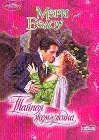 Мэри Бэлоу - Тайная жемчужина - Читать 📖 Читать онлайн 👀 Читаемые книги читать онлайн бесплатно 🔥 booksread-online.com