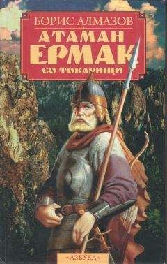Борис Алмазов - Атаман Ермак со товарищи - Читать | Читать онлайн | Читаемые книги читать онлайн бесплатно | booksread-online.com