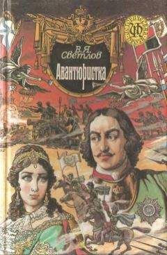 Валериан Светлов - При дворе Тишайшего. Авантюристка - Читать | Читать онлайн | Читаемые книги читать онлайн бесплатно | booksread-online.com
