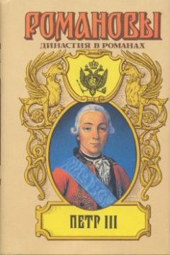 А. Сахаров (редактор) - Петр III - Читать 📖 Читать онлайн 👀 Читаемые книги читать онлайн бесплатно 🔥 booksread-online.com
