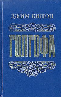 Джим Бишоп - Голгофа - Последний день Иисуса Христа - Читать 📖 Читать онлайн 👀 Читаемые книги читать онлайн бесплатно booksread-online.com